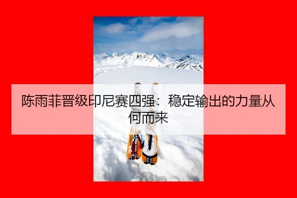 chen-yu-fei-jin-ji-yin-ni-sai-si-qiang-wen-ding-shu-chu-de-li-liang-cong-he-er-lai-2-648.jpg
