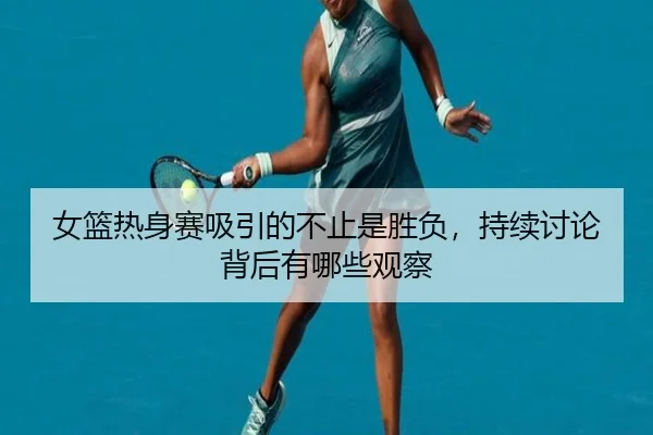 nv-lan-re-shen-sai-xi-yin-de-bu-zhi-shi-sheng-fu-chi-xu-tao-lun-bei-hou-you-na-xie-guan-cha-2-899.jpg